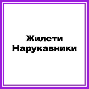 Жилеты Нарукавники