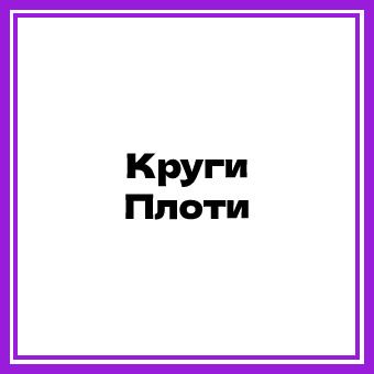 Круги Плотики INTEX