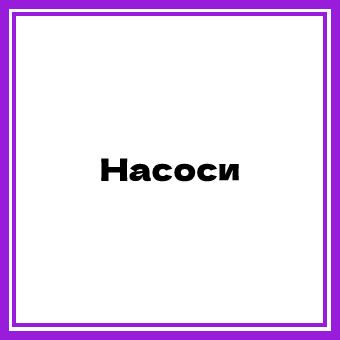 Насосы intex