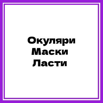 Очки Маски Ласты