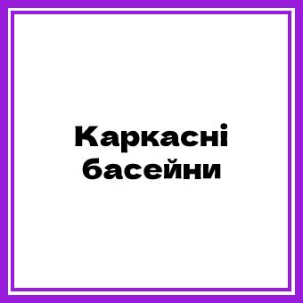 INTEX Каркасные бассейны