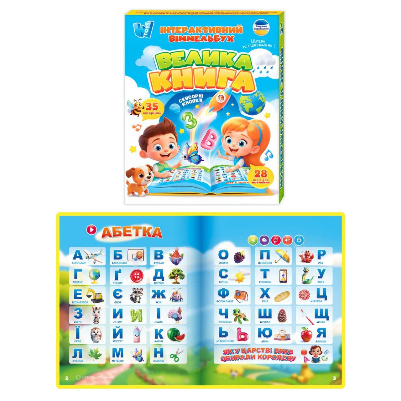 Інтерактивний віммельбух "Велика книга" 99927 (40) "WToys", ОЗВ УКРАЇНСЬКОЮ МОВОЮ, сенсорні кнопки, вбудований акумулятор, абетка, казки, пісні