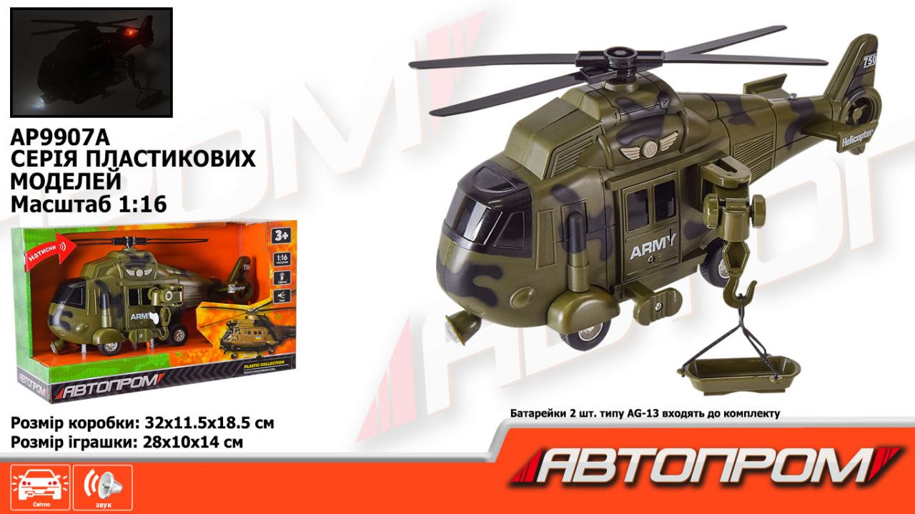 Вертоліт АВТОПРОМ арт. AP9907A (24шт) батар., Військова техніка" світ., звук