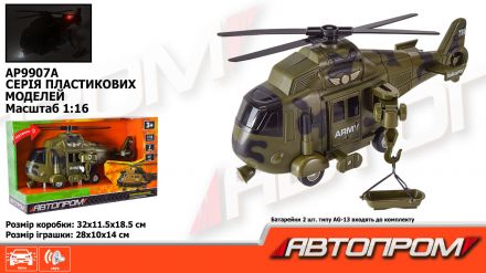 Вертоліт АВТОПРОМ арт. AP9907A (24шт) батар., Військова техніка