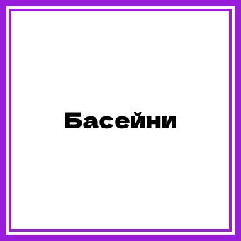 Бассейны INTEX